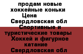 продам новые хоккейные коньки › Цена ­ 9 900 - Свердловская обл. Спортивные и туристические товары » Хоккей и фигурное катание   . Свердловская обл.